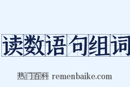 读数语句组词是什么意思的图片